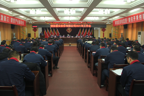 公司召開2021年工作會、二屆三次職代會、2020年度總結(jié)表...
