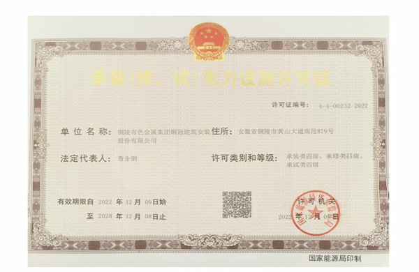 公司取得承裝（修、試）電力設施許可證
