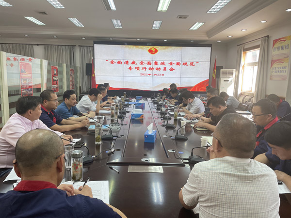 公司召開“全面清底、全面整改、全面規(guī)范”專項行動動員會